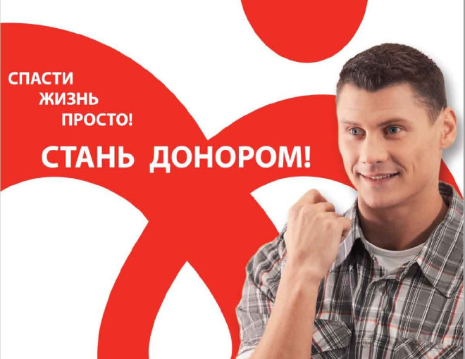 Спасти жизнь просто! Стань донором! Спасти жизнь просто! Стань донором!.